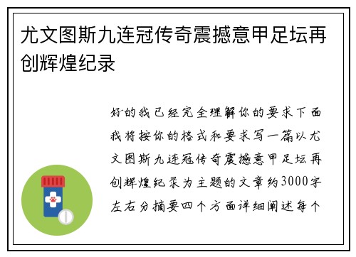 尤文图斯九连冠传奇震撼意甲足坛再创辉煌纪录 尤文图斯九连冠传奇震撼意甲足坛再创辉煌纪录