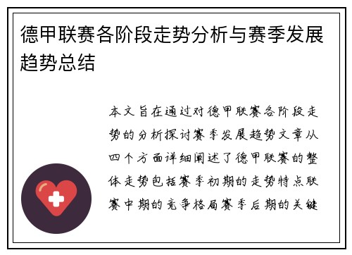 德甲联赛各阶段走势分析与赛季发展趋势总结
