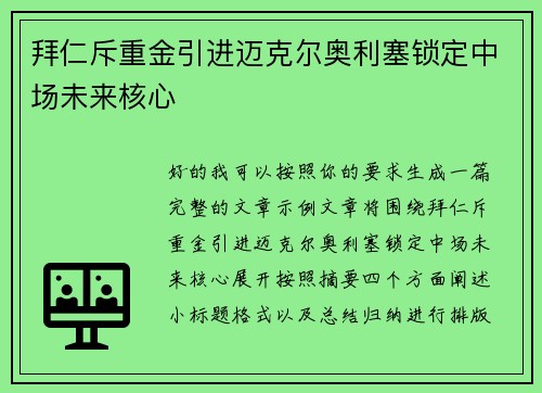拜仁斥重金引进迈克尔奥利塞锁定中场未来核心 拜仁斥重金引进迈克尔奥利塞锁定中场未来核心