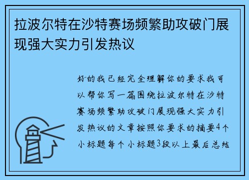拉波尔特在沙特赛场频繁助攻破门展现强大实力引发热议 拉波尔特在沙特赛场频繁助攻破门展现强大实力引发热议