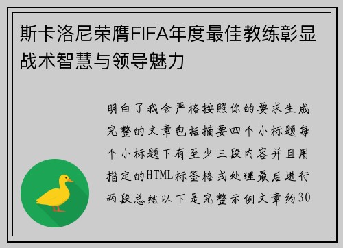 斯卡洛尼荣膺FIFA年度最佳教练彰显战术智慧与领导魅力 斯卡洛尼荣膺FIFA年度最佳教练彰显战术智慧与领导魅力