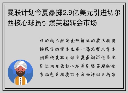 曼联计划今夏豪掷2.9亿美元引进切尔西核心球员引爆英超转会市场 曼联计划今夏豪掷2.9亿美元引进切尔西核心球员引爆英超转会市场