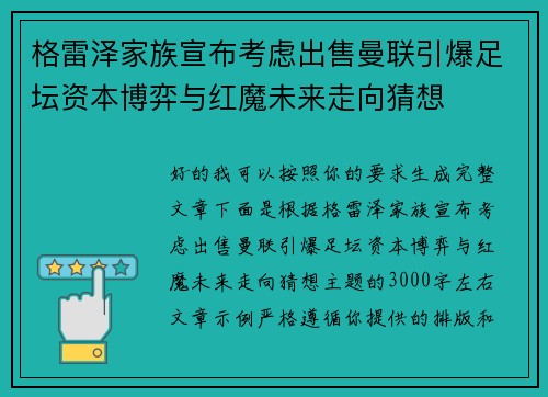 格雷泽家族宣布考虑出售曼联引爆足坛资本博弈与红魔未来走向猜想 格雷泽家族宣布考虑出售曼联引爆足坛资本博弈与红魔未来走向猜想