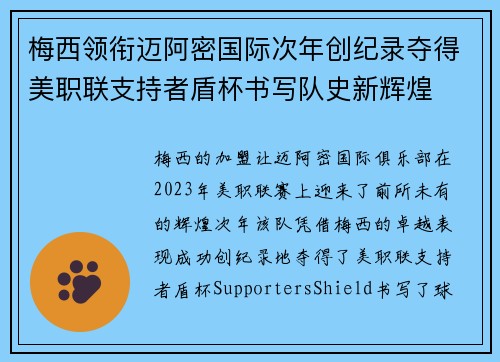 梅西领衔迈阿密国际次年创纪录夺得美职联支持者盾杯书写队史新辉煌 梅西领衔迈阿密国际次年创纪录夺得美职联支持者盾杯书写队史新辉煌