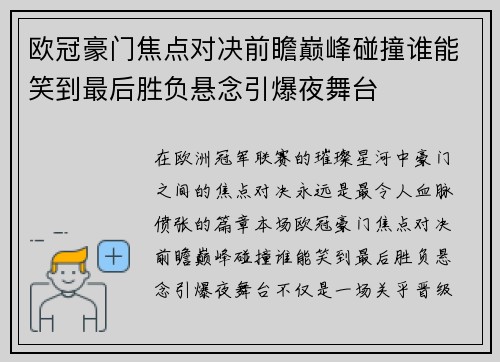 欧冠豪门焦点对决前瞻巅峰碰撞谁能笑到最后胜负悬念引爆夜舞台 欧冠豪门焦点对决前瞻巅峰碰撞谁能笑到最后胜负悬念引爆夜舞台