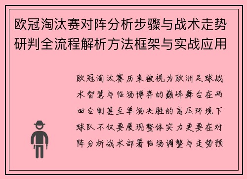 欧冠淘汰赛对阵分析步骤与战术走势研判全流程解析方法框架与实战应用 欧冠淘汰赛对阵分析步骤与战术走势研判全流程解析方法框架与实战应用