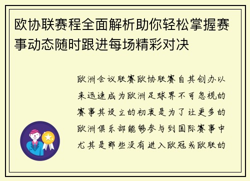 欧协联赛程全面解析助你轻松掌握赛事动态随时跟进每场精彩对决 欧协联赛程全面解析助你轻松掌握赛事动态随时跟进每场精彩对决