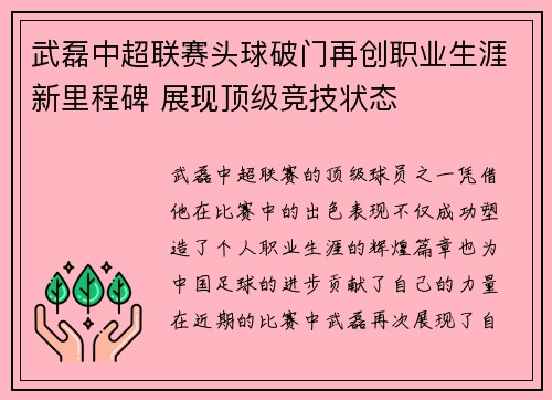 武磊中超联赛头球破门再创职业生涯新里程碑 展现顶级竞技状态 武磊中超联赛头球破门再创职业生涯新里程碑 展现顶级竞技状态