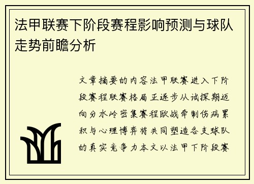 法甲联赛下阶段赛程影响预测与球队走势前瞻分析 法甲联赛下阶段赛程影响预测与球队走势前瞻分析