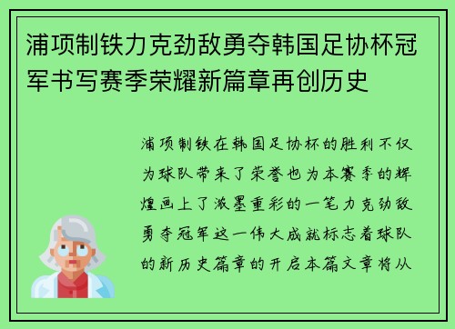 浦项制铁力克劲敌勇夺韩国足协杯冠军书写赛季荣耀新篇章再创历史 浦项制铁力克劲敌勇夺韩国足协杯冠军书写赛季荣耀新篇章再创历史