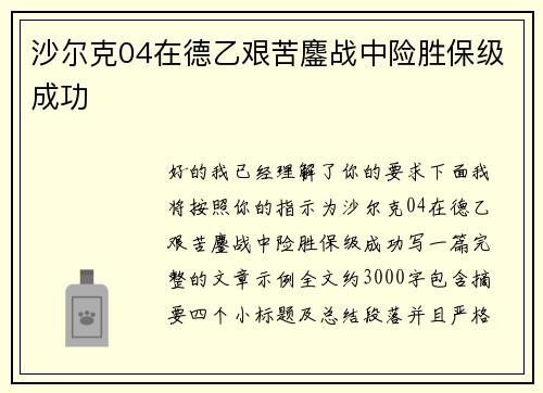 沙尔克04在德乙艰苦鏖战中险胜保级成功 沙尔克04在德乙艰苦鏖战中险胜保级成功