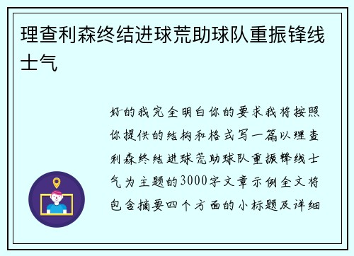 理查利森终结进球荒助球队重振锋线士气 理查利森终结进球荒助球队重振锋线士气