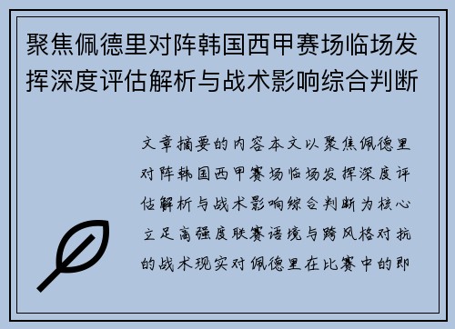 聚焦佩德里对阵韩国西甲赛场临场发挥深度评估解析与战术影响综合判断 聚焦佩德里对阵韩国西甲赛场临场发挥深度评估解析与战术影响综合判断