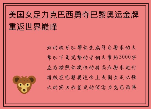 美国女足力克巴西勇夺巴黎奥运金牌重返世界巅峰