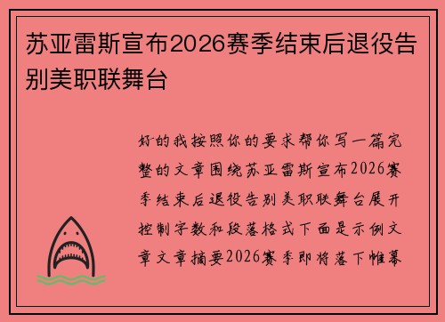 苏亚雷斯宣布2026赛季结束后退役告别美职联舞台