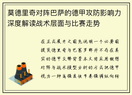 莫德里奇对阵巴萨的德甲攻防影响力深度解读战术层面与比赛走势