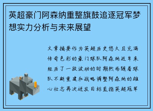 英超豪门阿森纳重整旗鼓追逐冠军梦想实力分析与未来展望