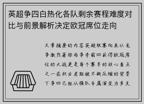 英超争四白热化各队剩余赛程难度对比与前景解析决定欧冠席位走向 英超争四白热化各队剩余赛程难度对比与前景解析决定欧冠席位走向