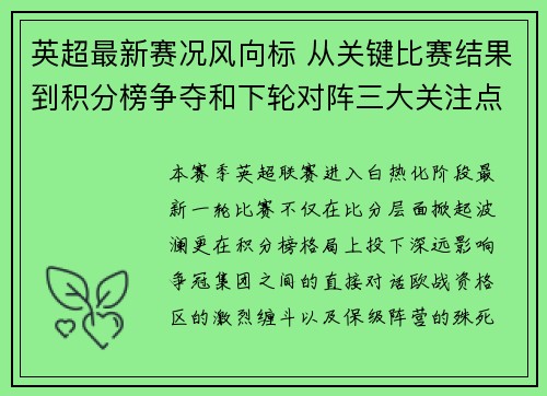 英超最新赛况风向标 从关键比赛结果到积分榜争夺和下轮对阵三大关注点 英超最新赛况风向标 从关键比赛结果到积分榜争夺和下轮对阵三大关注点
