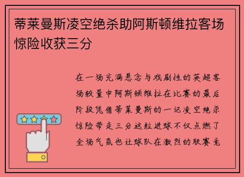 蒂莱曼斯凌空绝杀助阿斯顿维拉客场惊险收获三分