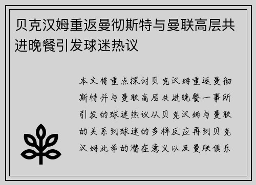 贝克汉姆重返曼彻斯特与曼联高层共进晚餐引发球迷热议