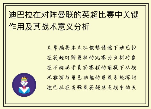 迪巴拉在对阵曼联的英超比赛中关键作用及其战术意义分析