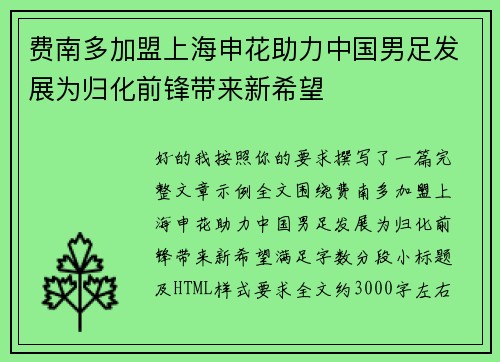 费南多加盟上海申花助力中国男足发展为归化前锋带来新希望