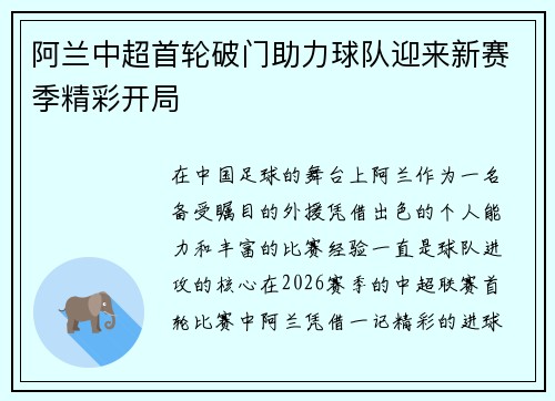 阿兰中超首轮破门助力球队迎来新赛季精彩开局