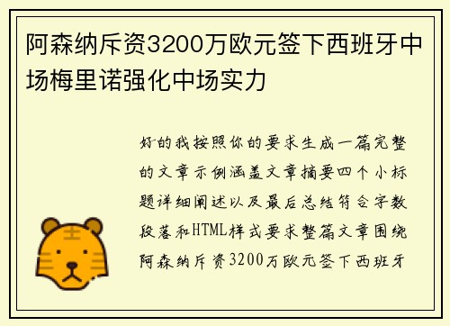 阿森纳斥资3200万欧元签下西班牙中场梅里诺强化中场实力