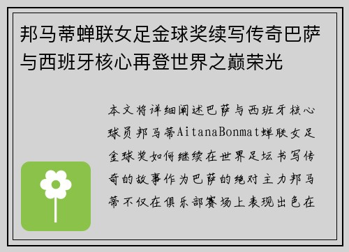邦马蒂蝉联女足金球奖续写传奇巴萨与西班牙核心再登世界之巅荣光