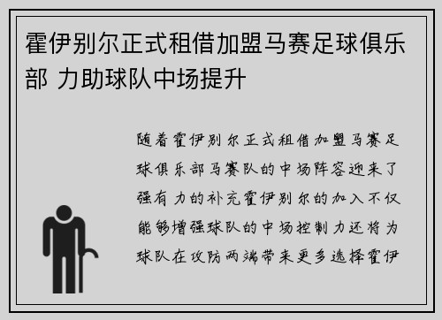 霍伊别尔正式租借加盟马赛足球俱乐部 力助球队中场提升