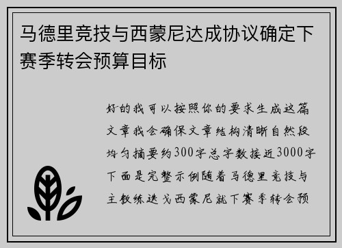 马德里竞技与西蒙尼达成协议确定下赛季转会预算目标