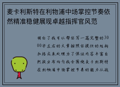 麦卡利斯特在利物浦中场掌控节奏依然精准稳健展现卓越指挥官风范